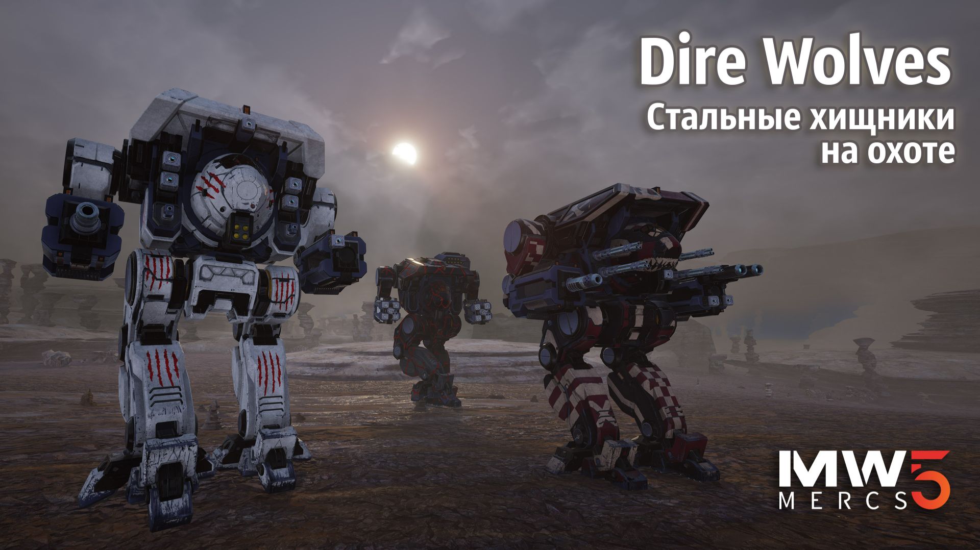 Dire Wolves. Стальные хищники на охоте | MechWarrior 5: Mercenaries. Shadow Of Kerensky