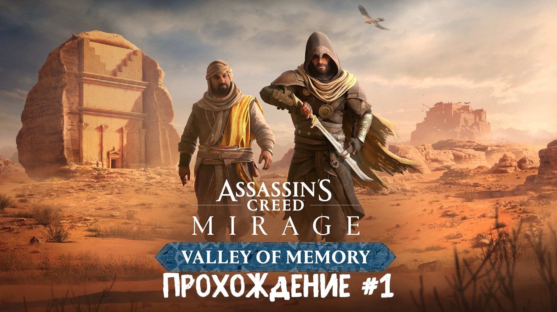 Assassin's Creed Mirage Valley Of Memory ➤ Прохождение 1