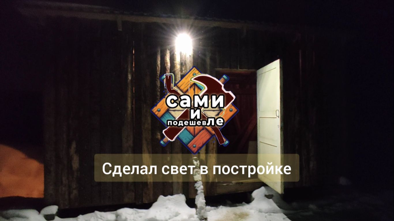 Сделал свет в постойке пристройке