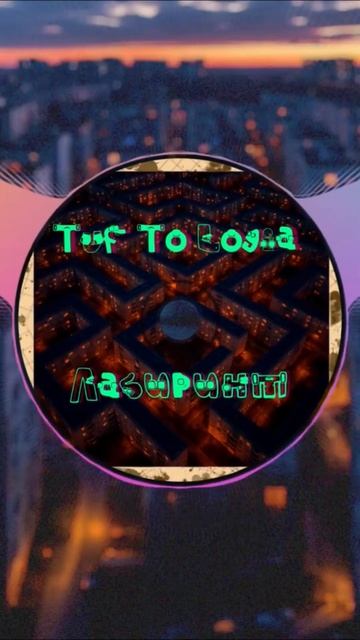 Tuf To Logia - Лабиринт #indie #atmospheric #music #lyrics #tuftologia #psychology #loneliness