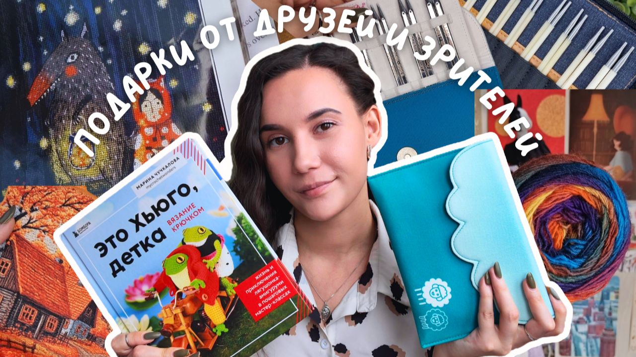 Подарки от друзей и зрителей на прошедший ДР | Спицы, пряжа и вышивка ♥