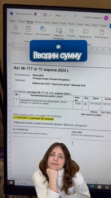 Word сам пишет сумму прописью