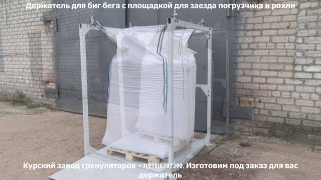 Промышленный держатель для биг-бегов до 2 тонн: демонстрация и возможности
