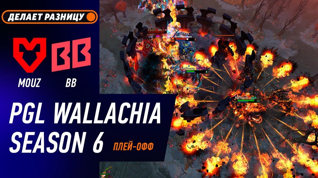 ПРОИГРАВШИЙ ВЫБЫВАЕТ! BB TEAM Vs MOUZ - ЛУЧШИЕ МОМЕНТЫ - PGL Wallachia S6 | DOTA2