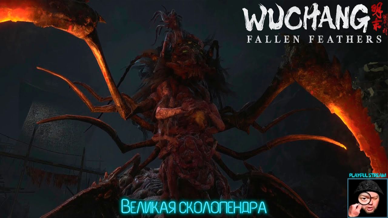 WUCHANG: Fallen Feathers,, Великая сколопендра,,