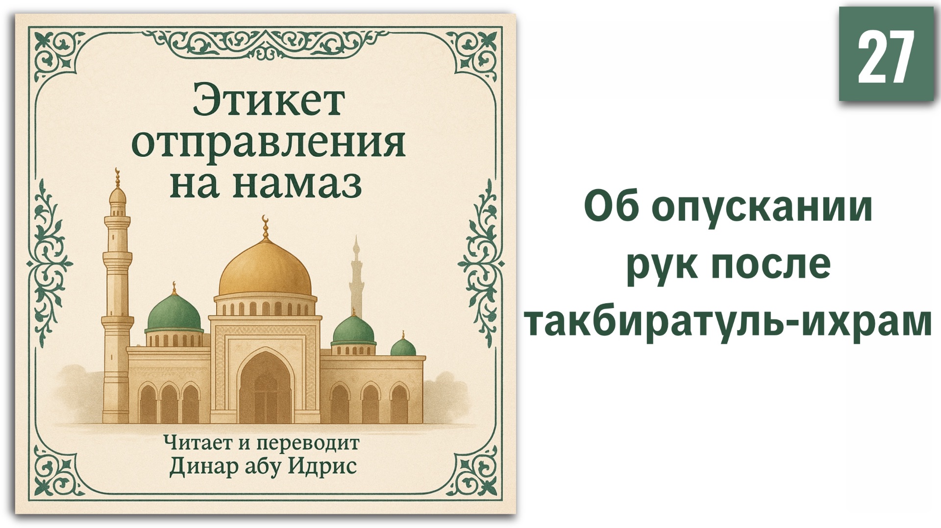 27. Об опускании рук после такбиратуль-ихрам  Динар абу Идрис ислам вера религия