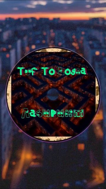 Tuf To Logia - Лабиринт #indie #atmospheric #music #lyrics #tuftologia #psychology #loneliness