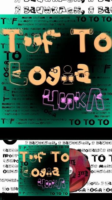 Tuf To Logia - Цикл Short 8 #TufToLogia #music #creating  #newmusic #hiphop #rap #song #underground