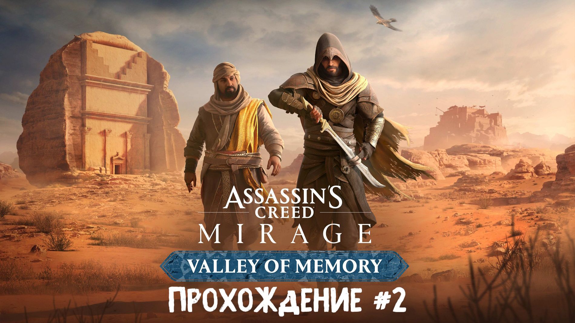 Assassin's Creed Mirage Valley Of Memory ➤ Прохождение 2