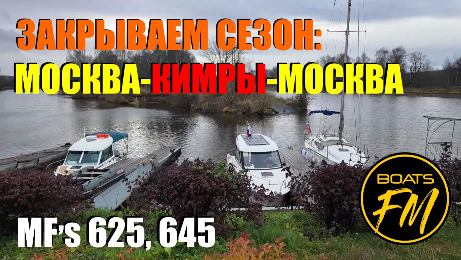 Выгуливаем перед зимой Merry Fisher 625 и 645. Москва- Кимры -Москва.
