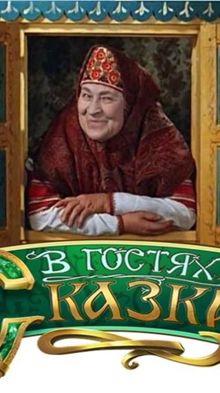 В гостях у Сказки!