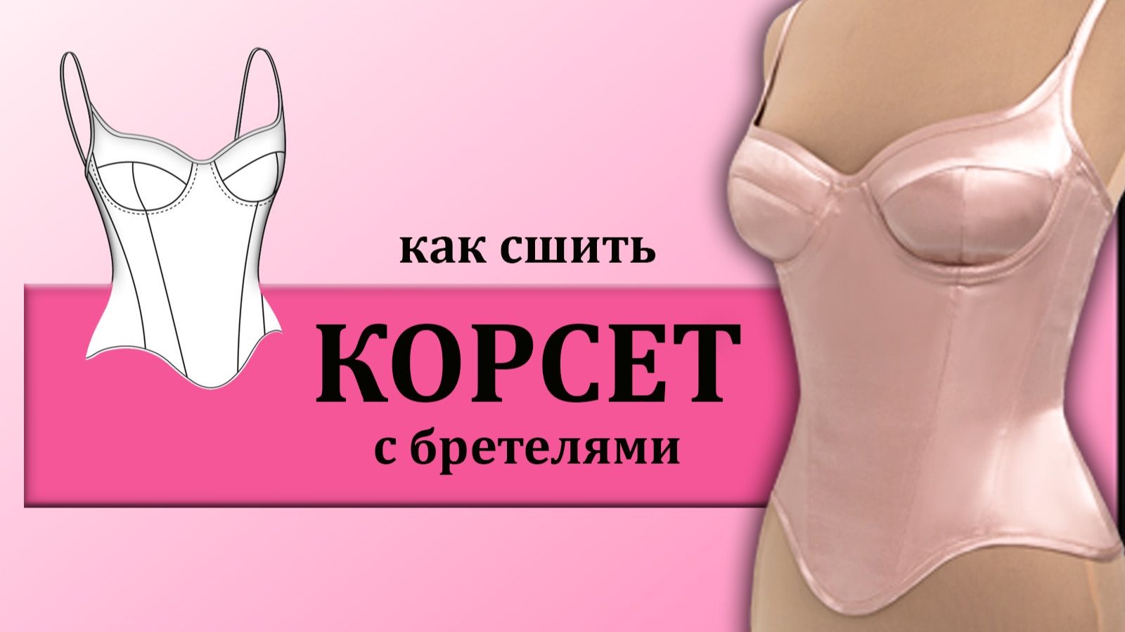 Как сшить корсет с бретелями