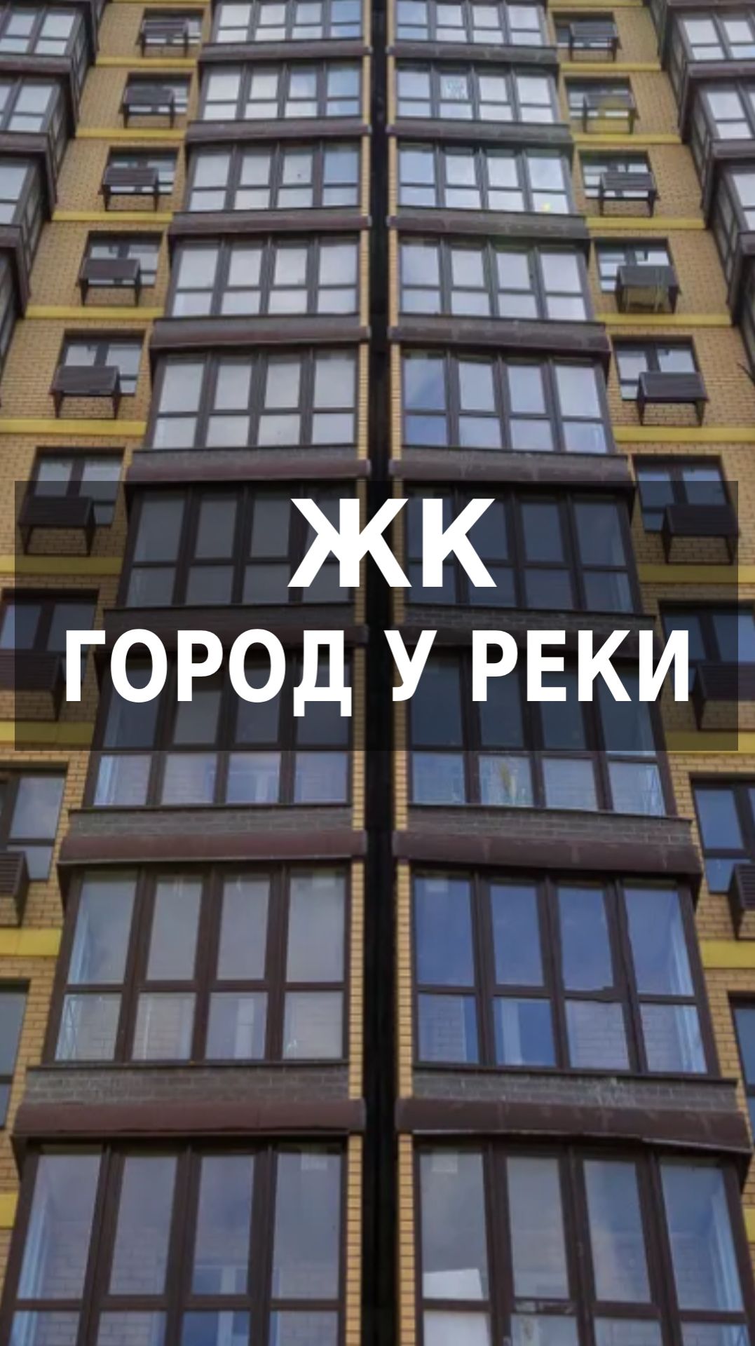 ЖК Город у реки от застройщика МСК