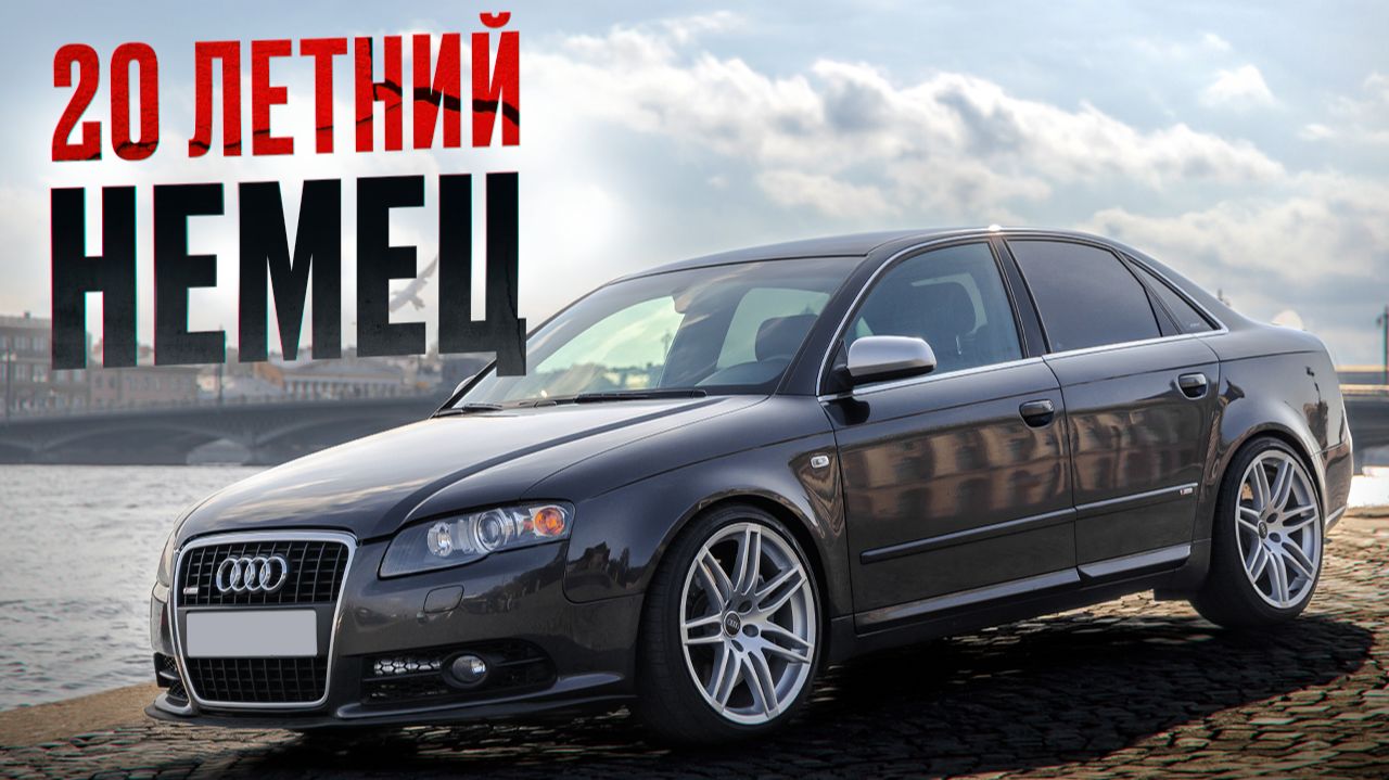 Audi A4 B7 - Жизнь 20 летнего немца
