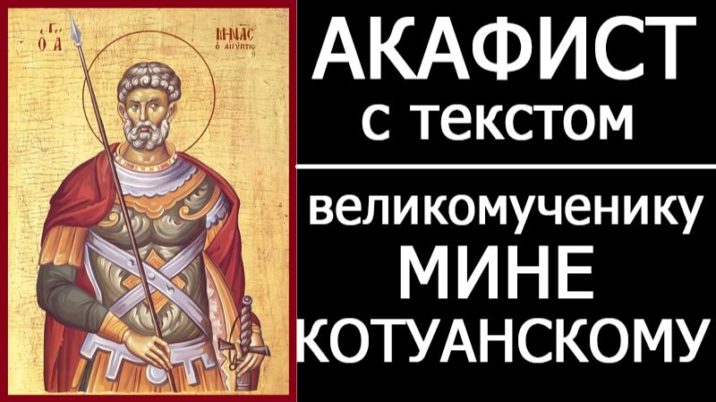 АКАФИСТ ВЕЛИКОМУЧЕНИКУ МИНЕ