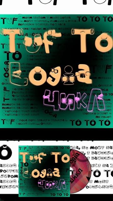 Tuf To Logia - Цикл Short 7 #TufToLogia #music #creating  #newmusic #hiphop #rap #song #underground