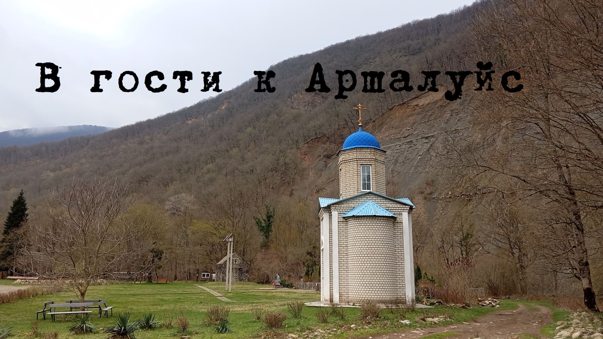 В гости к бабушке Аршалуйс. Урочище Поднависла.