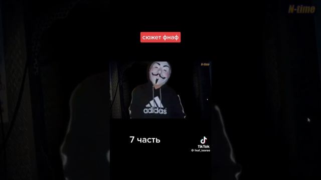 типичный сюжет фнаф: