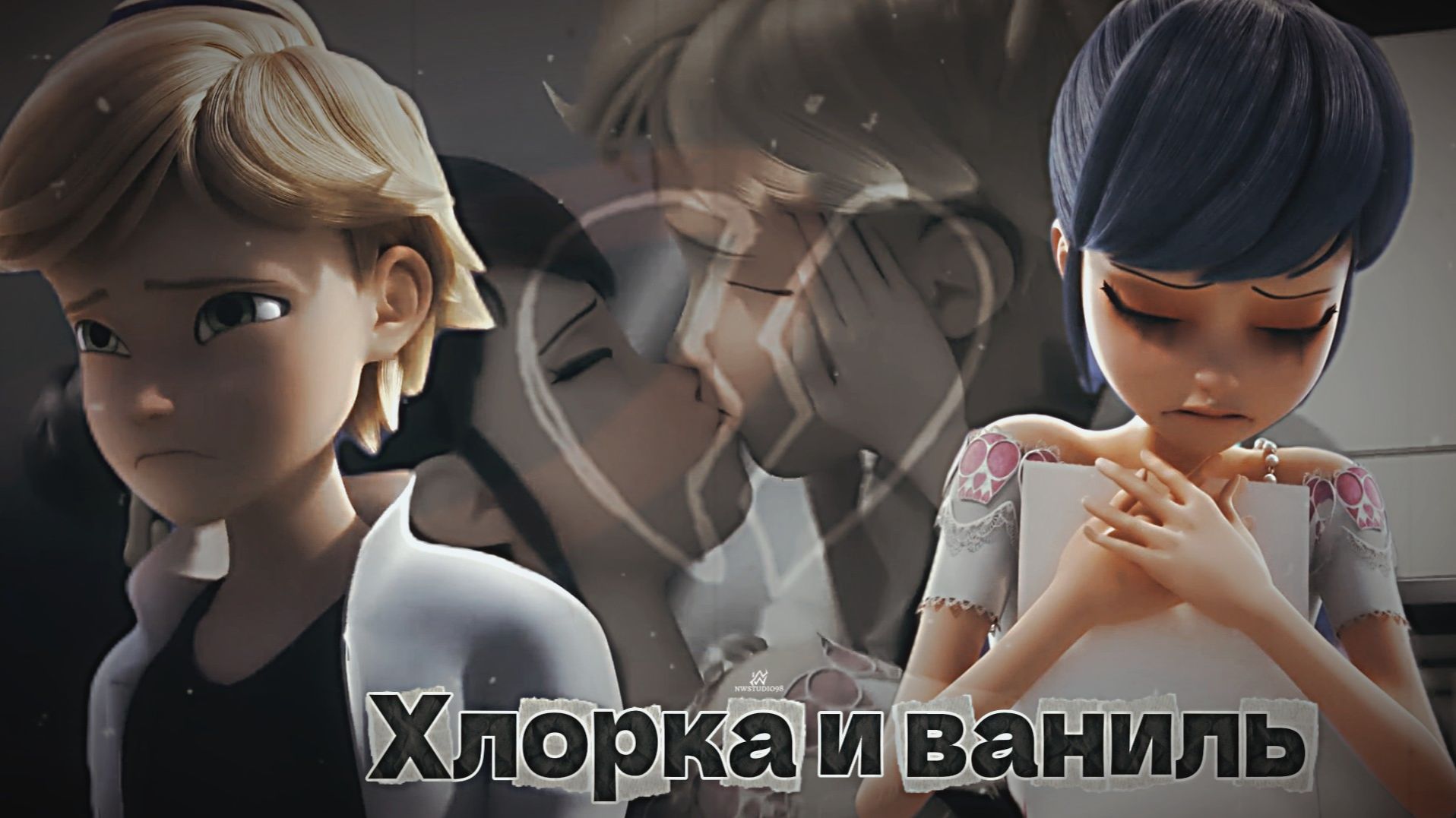 NWS98 ► Ледибаг и Супер Кот - Хлорка и Ваниль (три дня дождя)