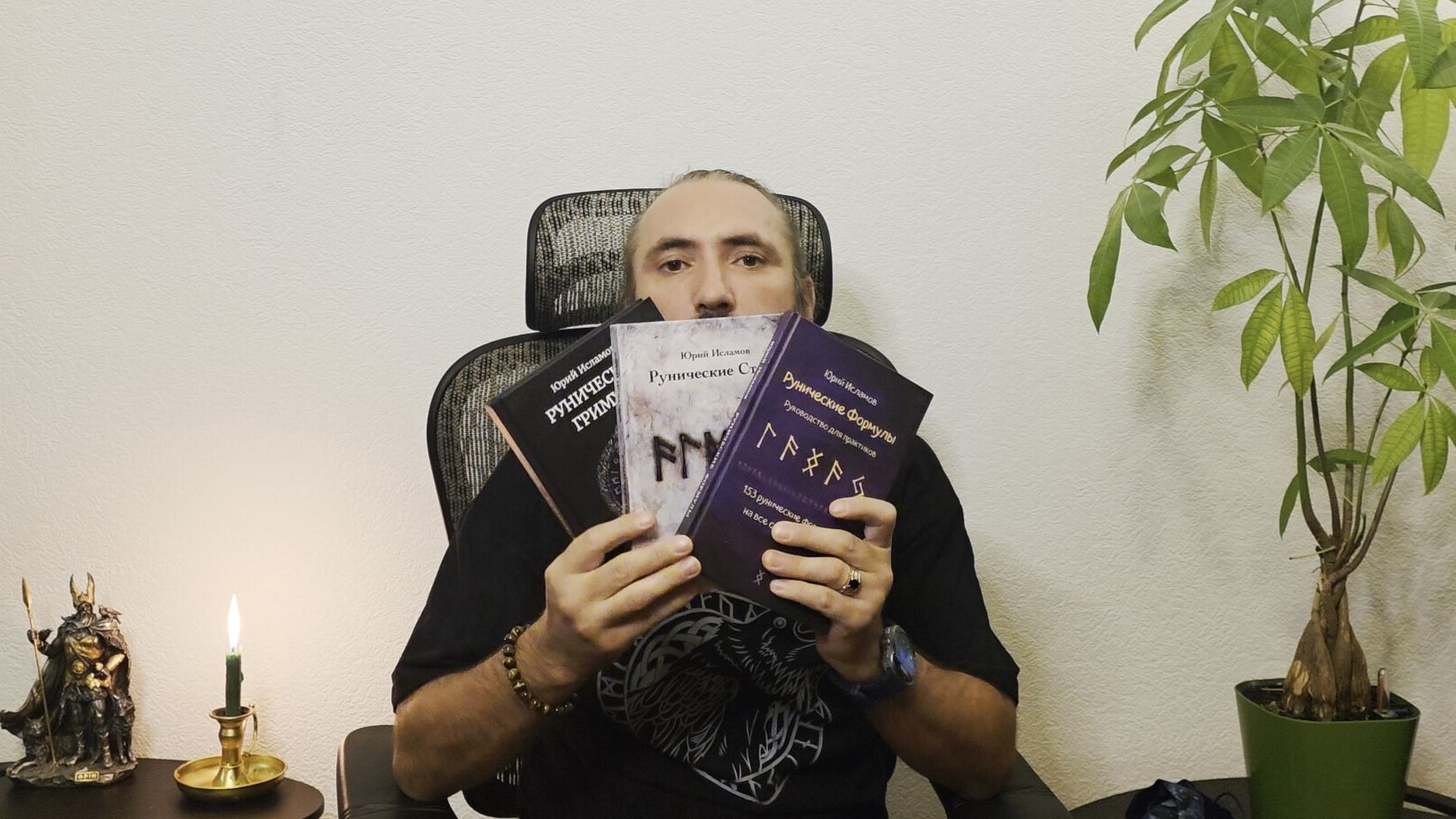 Обзор книг сборников рунических формул и ставов.