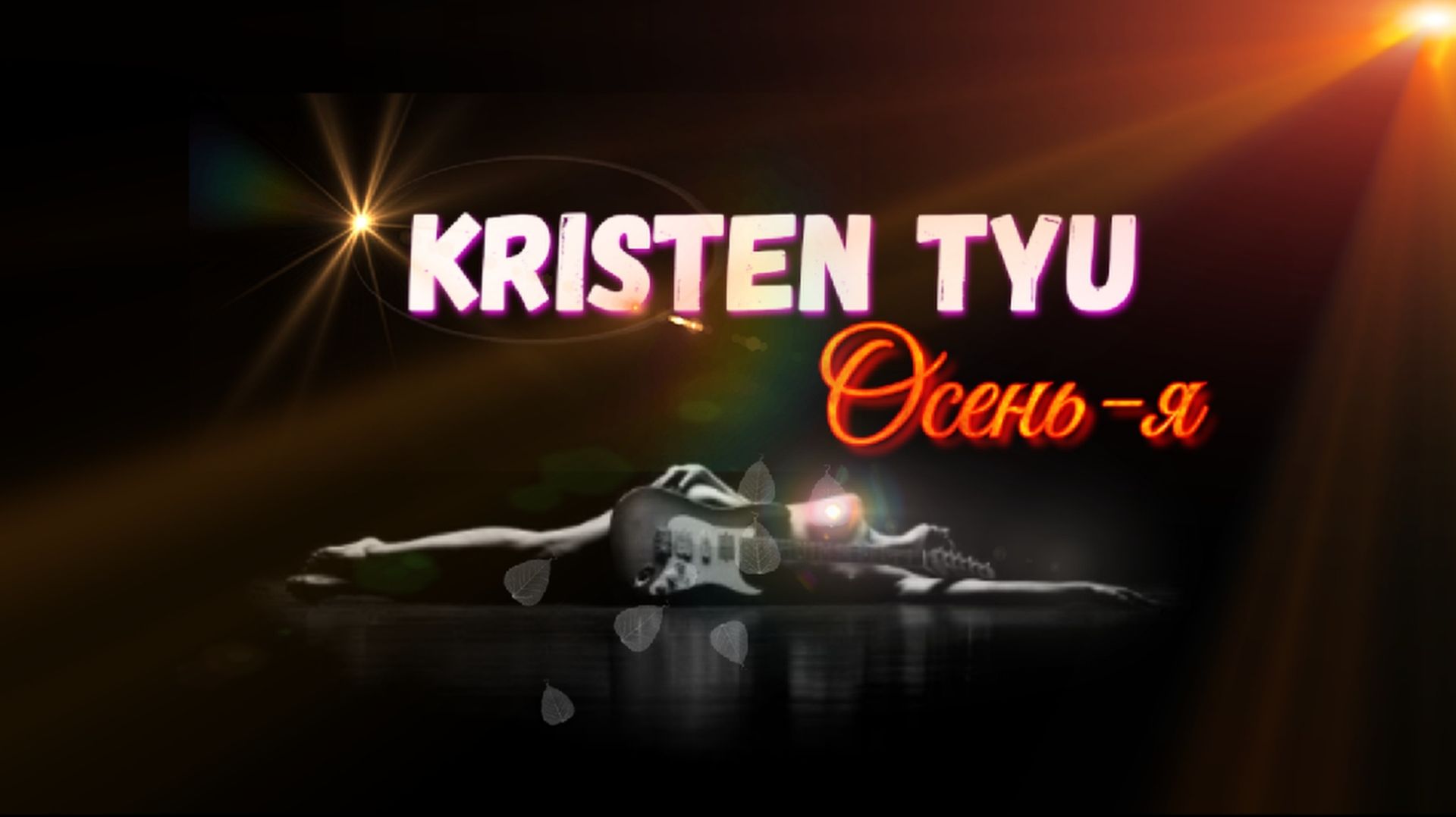 KRISTEN TYU - ОСЕНЬ-Я