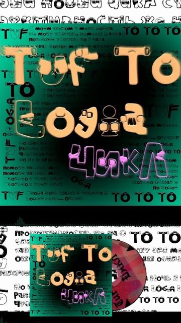 Tuf To Logia - Цикл Short 9 #TufToLogia #music #creating  #newmusic #hiphop #rap #song #underground