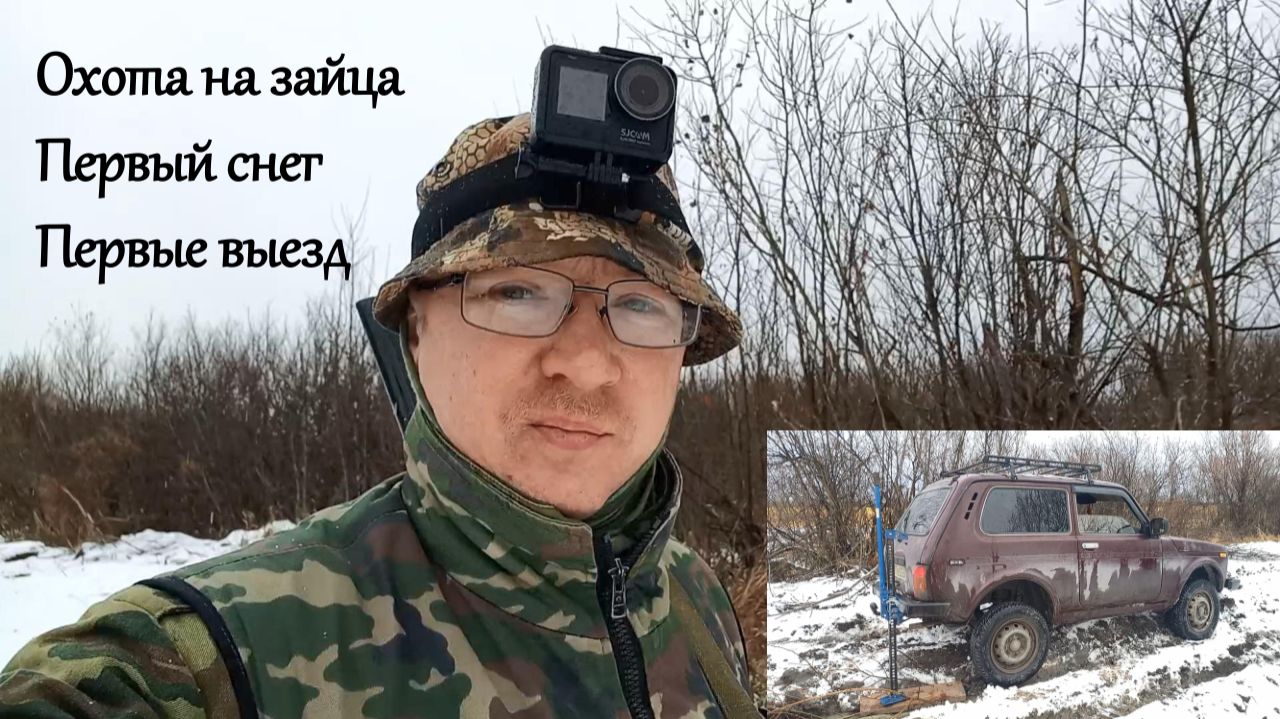 Охота на зайца. Первый снег, первый выезд в сезоне