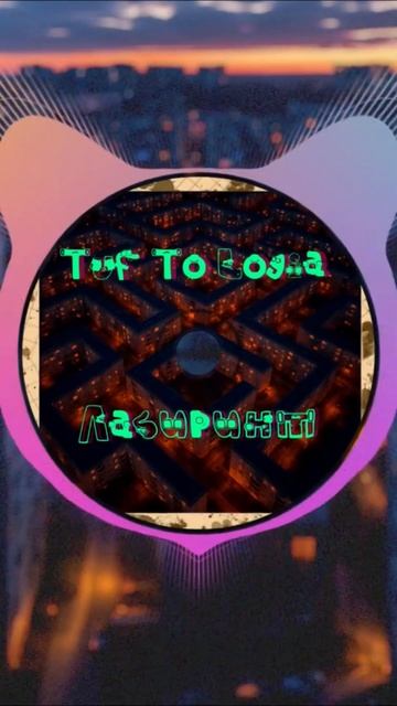Tuf To Logia - Лабиринт #indie #atmospheric #music #lyrics #tuftologia #psychology #loneliness