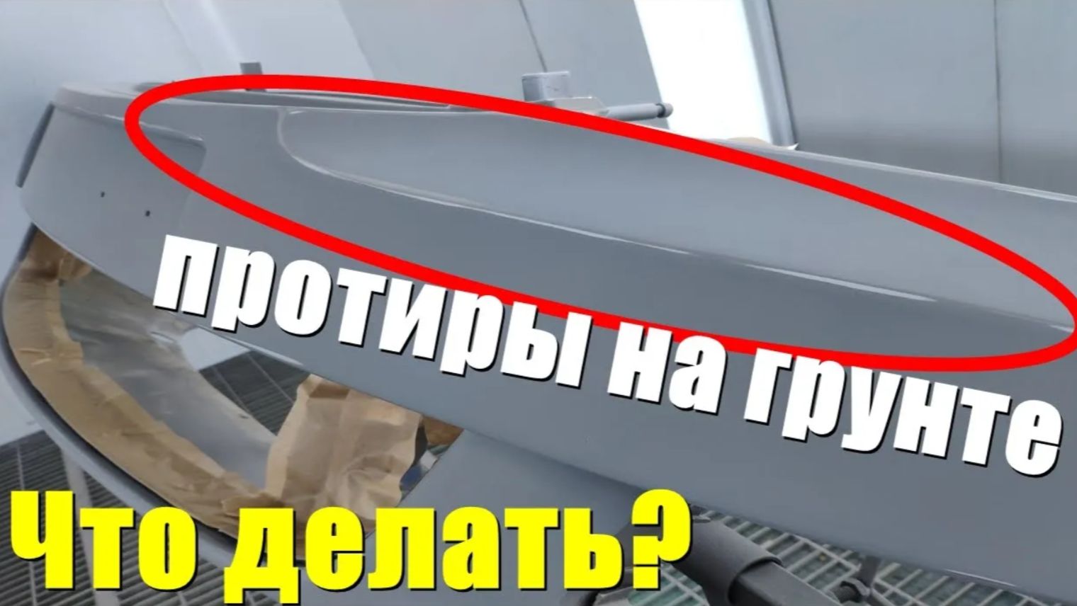 Протиры на грунте. Как убрать протир?