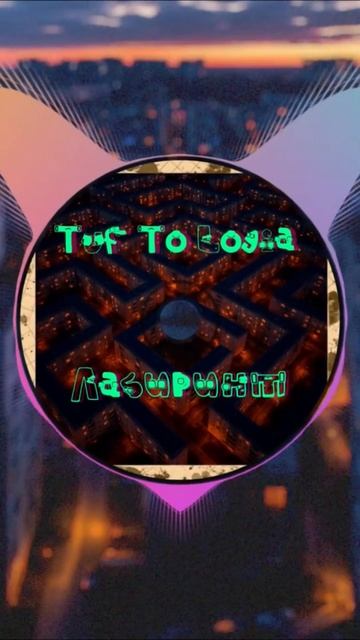 Tuf To Logia - Лабиринт #indie #atmospheric #music #lyrics #tuftologia #psychology #loneliness
