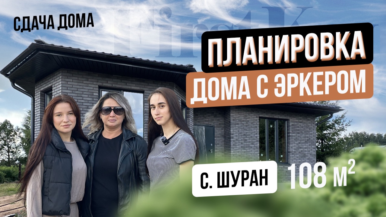 Дом с эркером 108 кв.м FirstKey отзыв клиента