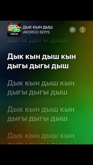 дык Кын дыш
