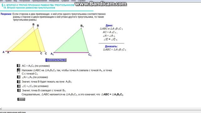 Признак равенства треугольников по стороне и двум прилежащим к ней углам