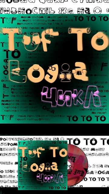 Tuf To Logia - Цикл Short 11 #TufToLogia #music #creating  #newmusic #hiphop #rap #song #underground