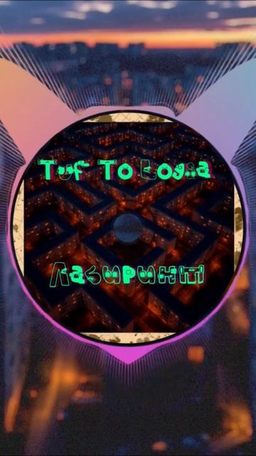 Tuf To Logia - Лабиринт #indie #atmospheric #music #lyrics #tuftologia #psychology #loneliness