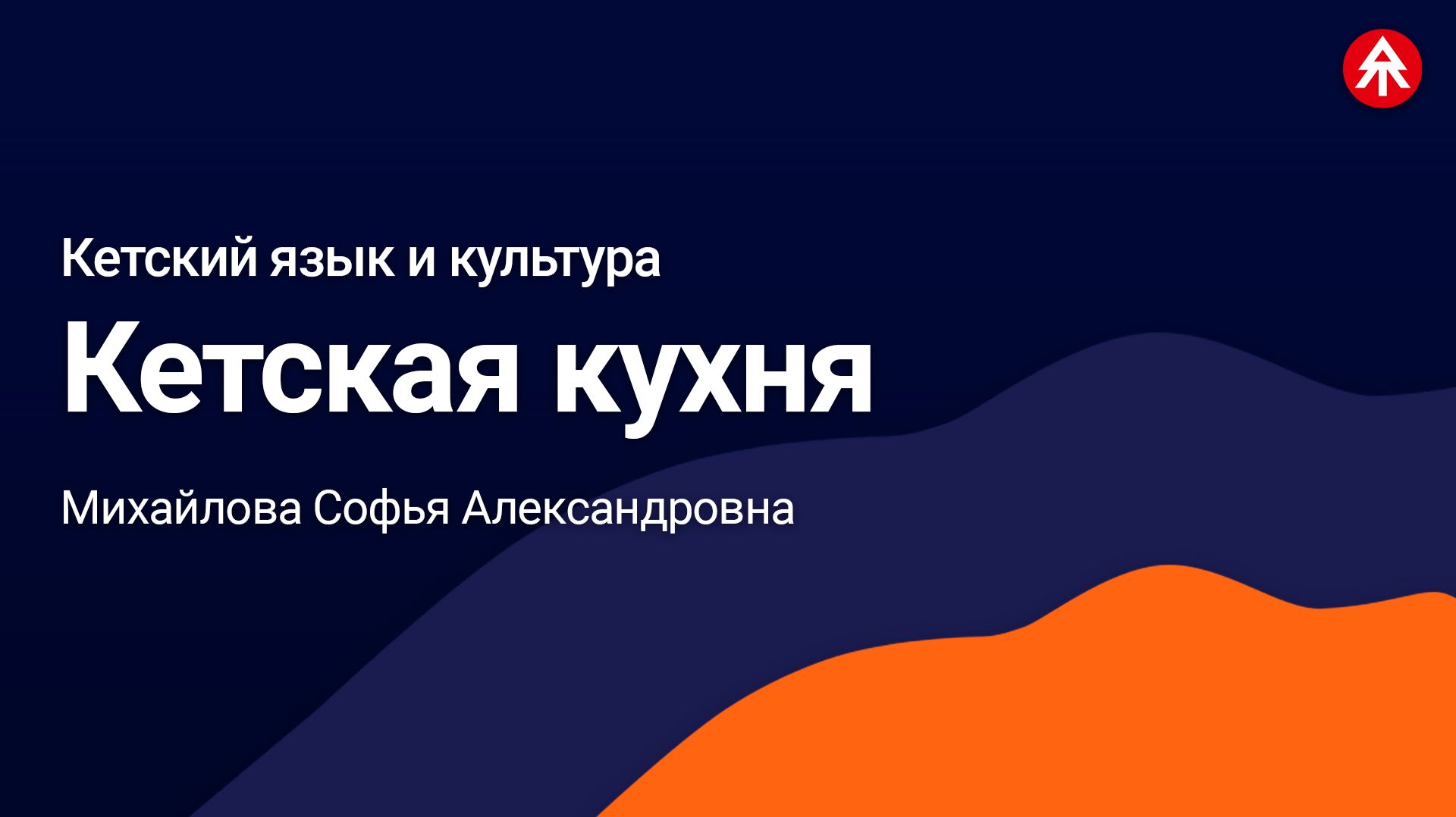 Кетская кухня