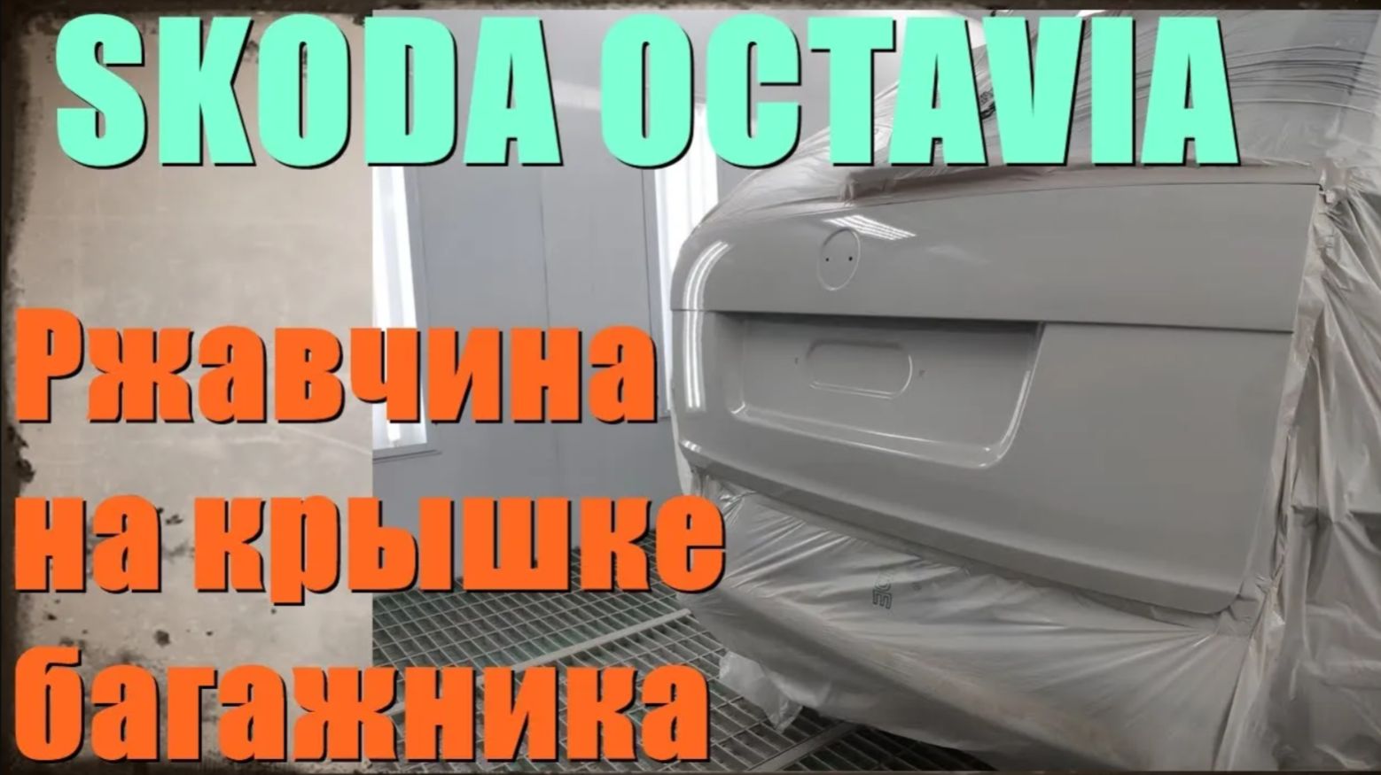 Skoda Octavia ржавчина на крышке багажника. Ремонт и покраска крышки багажника
