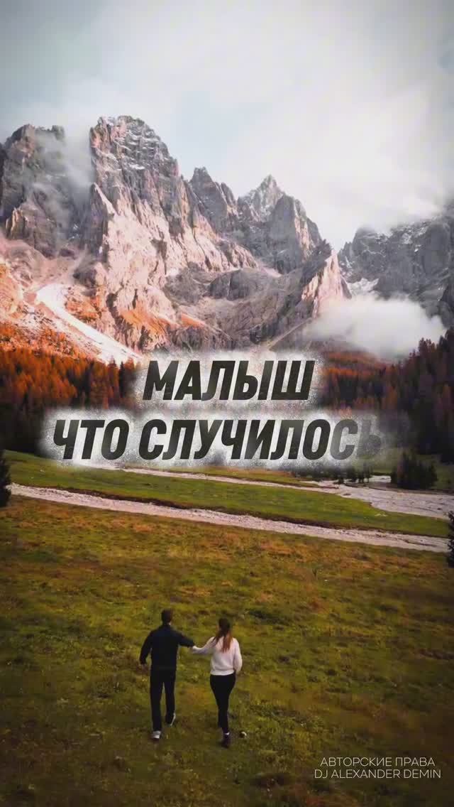 DJ Alexander Demin - Малыш, Что случилось?