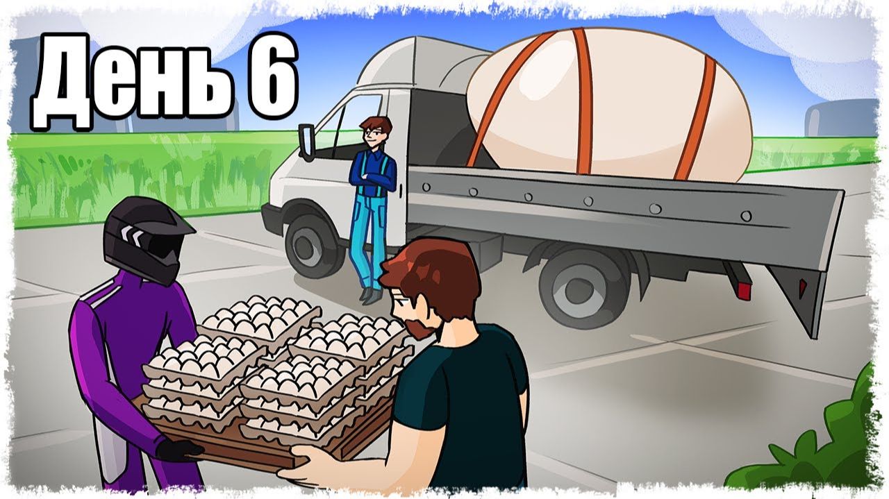 ЯЙЦА - ВСЕМУ ГОЛОВА!!! ВЫЖИВАНИЕ НА ФЕРМЕ 6!!!