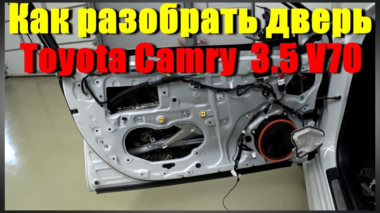 Как разобрать дверь Toyota Camry 3.5 V70