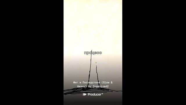 ORGaNiZM - Миг и Последствия