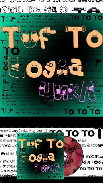 Tuf To Logia - Цикл Short 12 #TufToLogia #music #creating  #newmusic #hiphop #rap #song #underground
