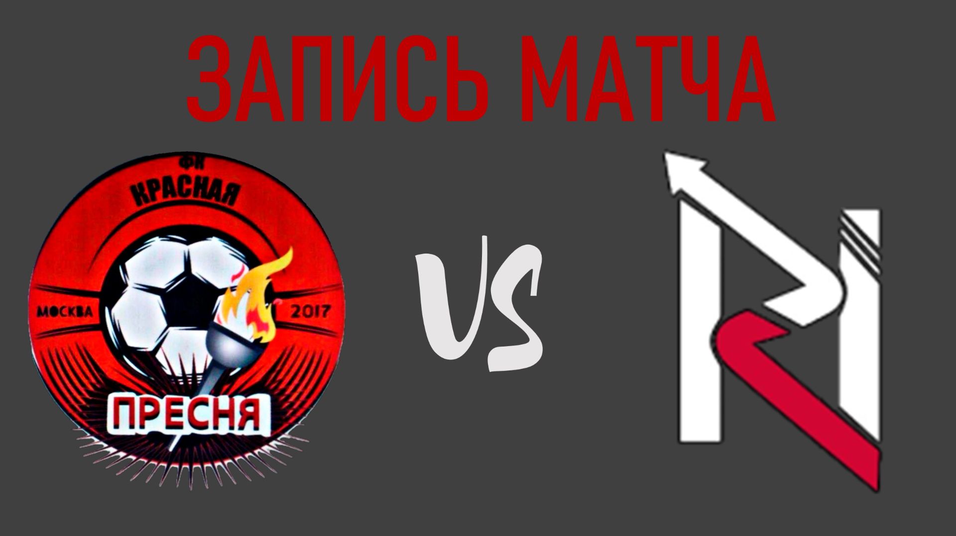 Красная Пресня - Ред Хилл-Д | Запись прямого эфира