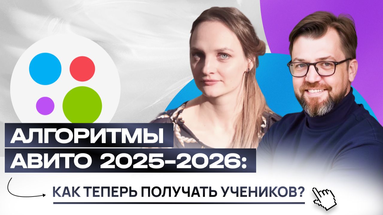 Алгоритмы Авито в 2025 - 2026. Как теперь получать учеников репетиторам.