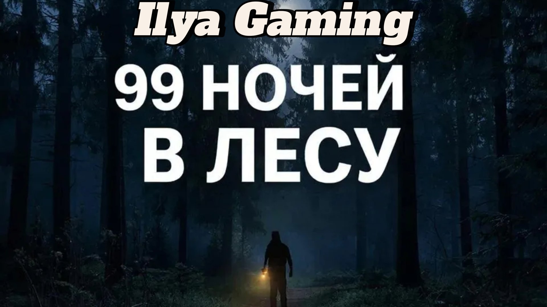 Играю в 99 ночей в лесу#1