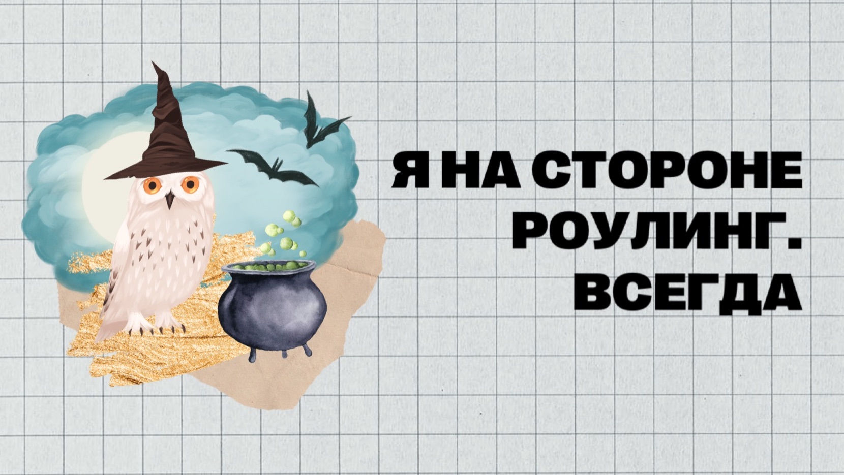(#15) | Я НА СТОРОНЕ РОУЛИНГ
