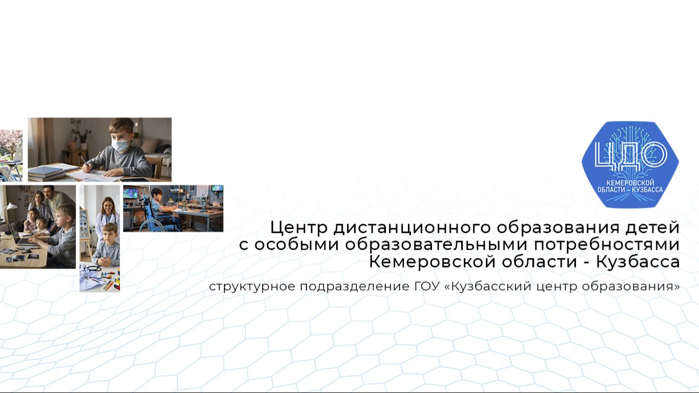 ЦДО Кемеровской области - Кузбасса