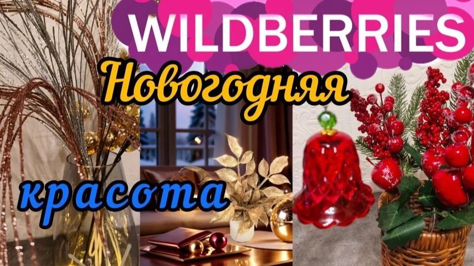 🟣WILDBERRIES 🎄НОВОГОДНЯЯ КРАСОТА 💕ПОКУПКИ ДЛЯ УЮТНОГО ДОМА💜