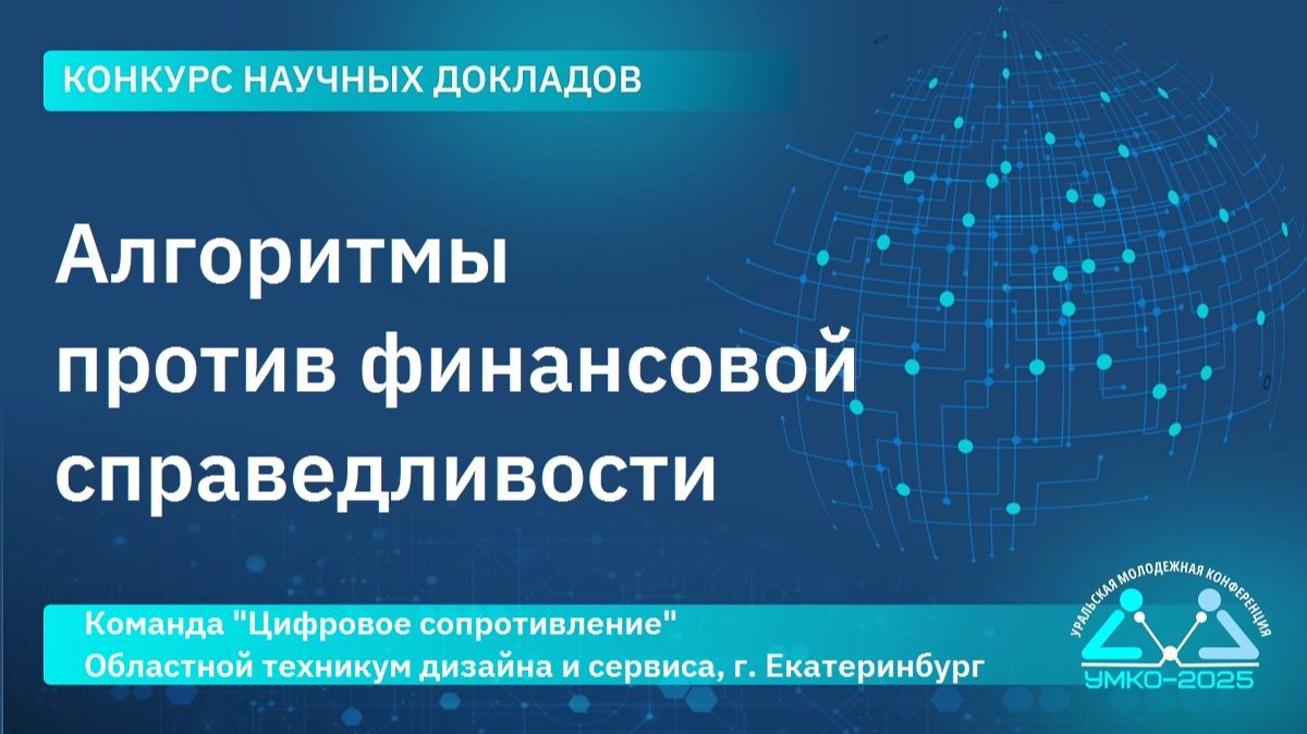 #1-10 Алгоритмы против финансовой справедливости