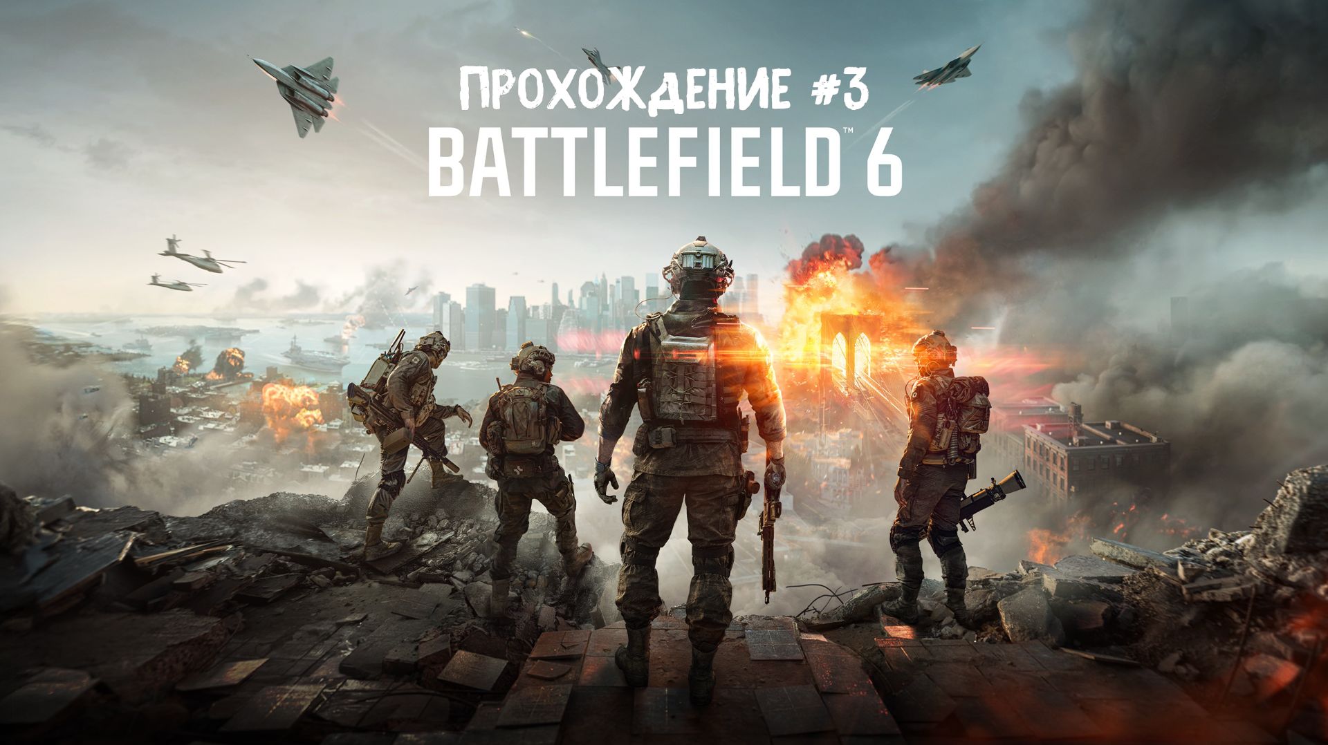 Battlefield 6 ➤ Прохождение 3